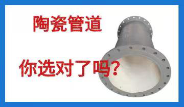 陶瓷管道-你选对了吗？[尊龙凯时]