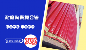 耐磨陶瓷复合管-提高装置速率30%[尊龙凯时]