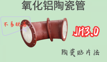 氧化铝陶瓷管-JH3.0陶瓷贴片法[尊龙凯时]