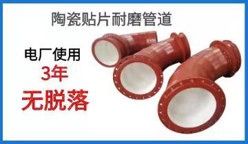 陶瓷贴片耐磨管道-电厂使用3年无脱落[尊龙凯时]