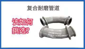 复合耐磨管道-该怎样挑选?[尊龙凯时]