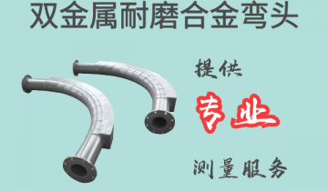 双金属耐磨合金弯头-提供专业丈量效劳[尊龙凯时]