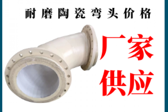 耐磨陶瓷弯头价钱-厂家供货更实惠[尊龙凯时]