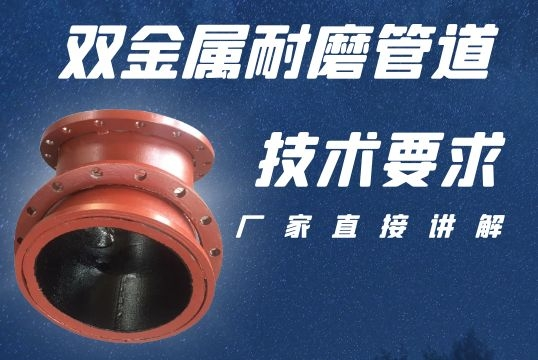 双金属耐磨管道生产厂家-手艺要求厂家直接解说[尊龙凯时]