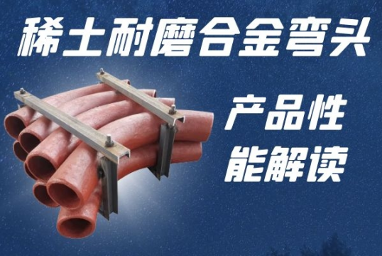 稀土耐磨合金弯头-产品的特征解读[尊龙凯时]