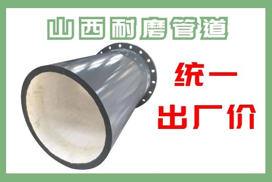 山西耐磨管道-现在咨询立获出厂价[尊龙凯时]