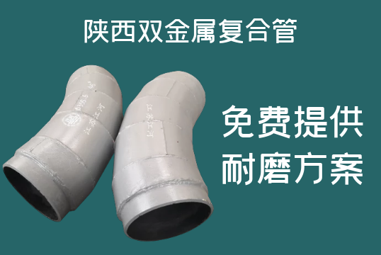 陕西双金属复合管-免费提供耐磨计划[尊龙凯时]
