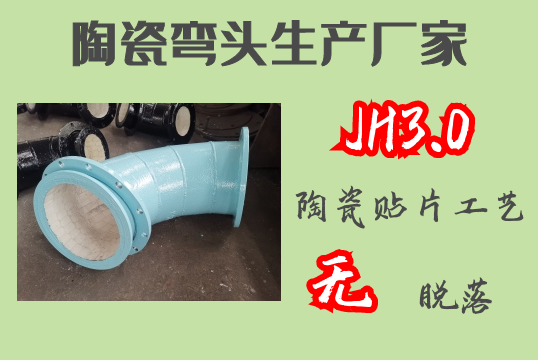 陶瓷弯头生产厂家-JH3.0贴片工艺无脱落[尊龙凯时]