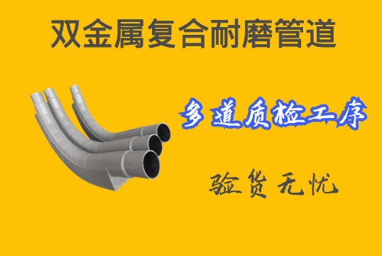 双金属复合耐磨管道-多道质检工序验货无忧[尊龙凯时]