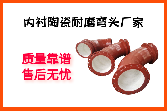 内衬陶瓷耐磨弯头厂家-质量靠谱，售后无忧[尊龙凯时]