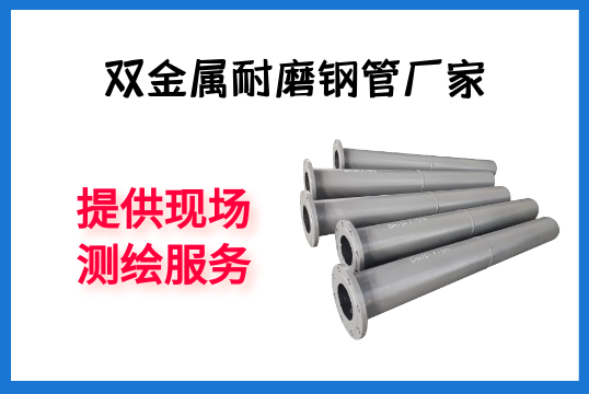 双金属耐磨钢管厂家-提供现场测绘效劳[尊龙凯时]