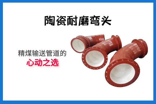 陶瓷耐磨弯头-精煤运送管道的心动之选[尊龙凯时]