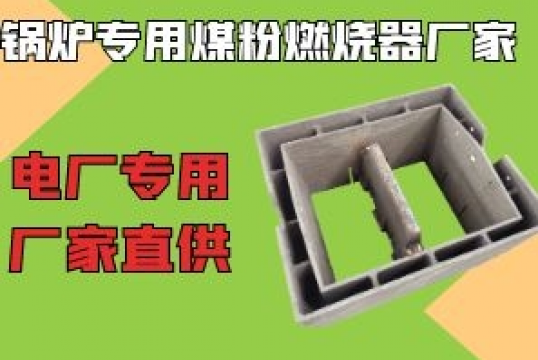 电厂锅炉专用煤粉燃烧器厂家-到那里找呢？[尊龙凯时]