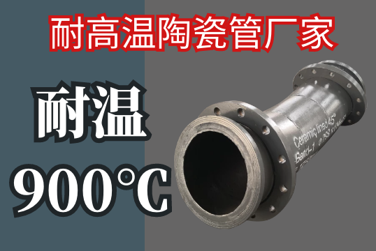 耐高温陶瓷管厂家-900℃[尊龙凯时]