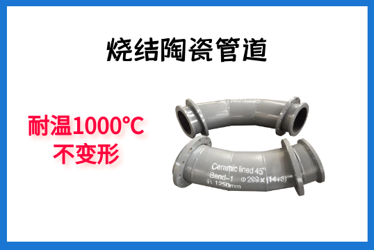 烧结陶瓷管道-耐温1000℃稳固形[尊龙凯时]