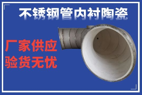 不锈钢管内衬陶瓷-品质卓越售后无忧[尊龙凯时]