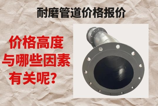 耐磨管道价钱报价跟哪些有关呢?[尊龙凯时]