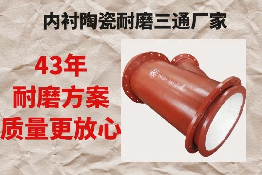 内衬陶瓷耐磨三通厂家-43年耐磨计划质量更定心[尊龙凯时]