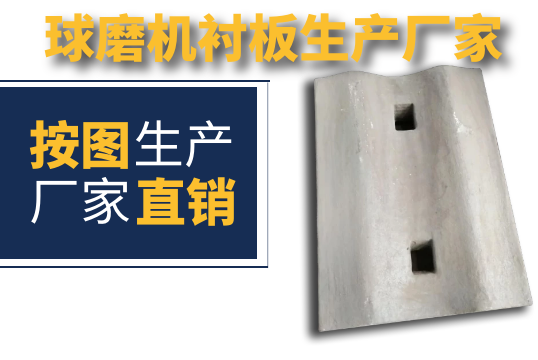 球磨机衬板生产厂家-需要图纸吗？[尊龙凯时]