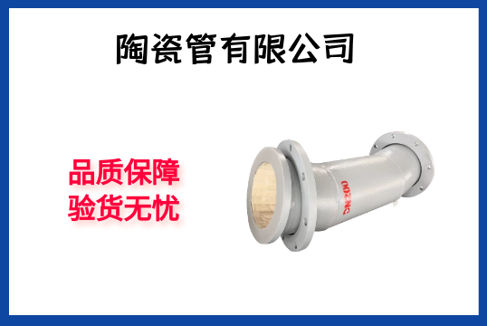 陶瓷管有限公司-品质包管，验货无忧[尊龙凯时]