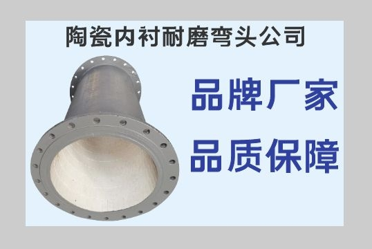 陶瓷内衬耐磨弯头公司-以质量制品牌[尊龙凯时]