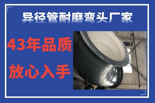 异径管耐磨弯头厂家-43年品质定心入手[尊龙凯时]