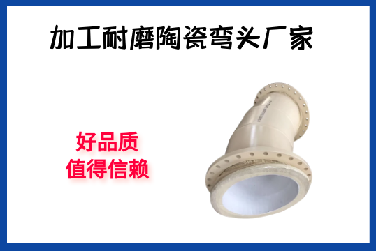 加工耐磨陶瓷弯头厂家-好票鹄氲得信任[尊龙凯时]