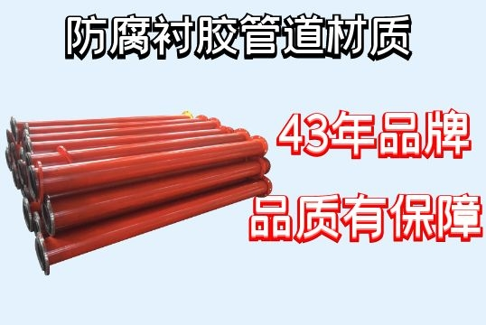 防腐衬胶管道材质-品牌厂家品质从一而终[尊龙凯时]