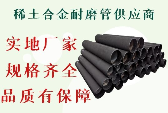 稀土合金耐磨管供应商-规格齐全品质无忧[尊龙凯时]