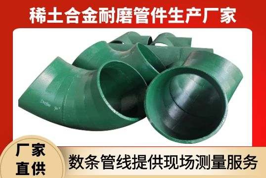稀土合金耐磨管件生产厂家-数条管线提供现场丈量效劳[尊龙凯时]