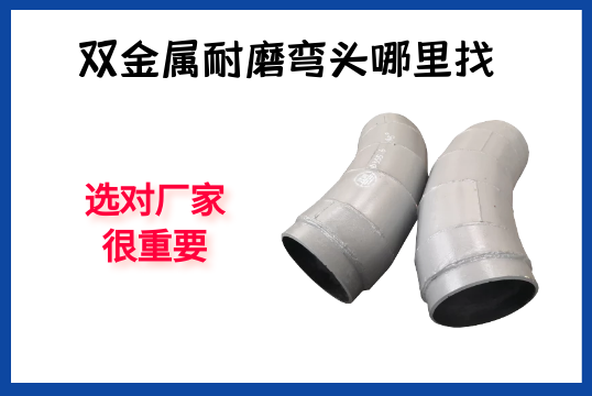 双金属耐磨弯头那里找-选对厂家很主要[尊龙凯时]