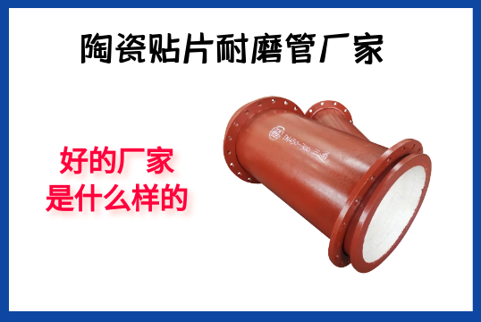陶瓷贴片耐磨管厂家-好的厂家是什么样的？[尊龙凯时]?
