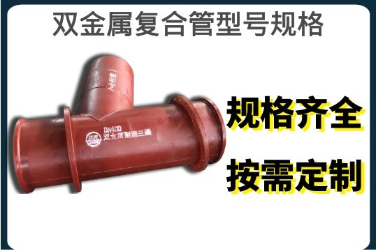 双金属复合管型号规格-规格齐全,按需定制[尊龙凯时]