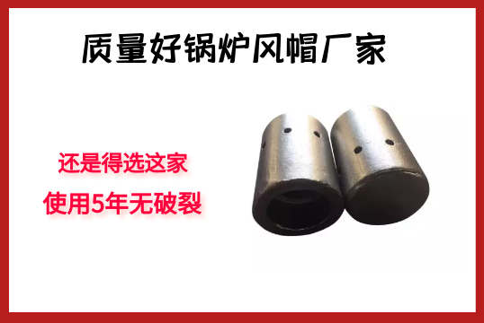 质量好锅炉风帽厂家-照旧得选这家，使用5年无破碎[尊龙凯时]