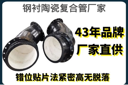 钢衬陶瓷复合管厂家-错位贴片法细密高无脱落[尊龙凯时]