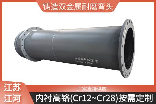 铸造双金属耐磨弯头-内衬高铬材质可按需定制[尊龙凯时]
