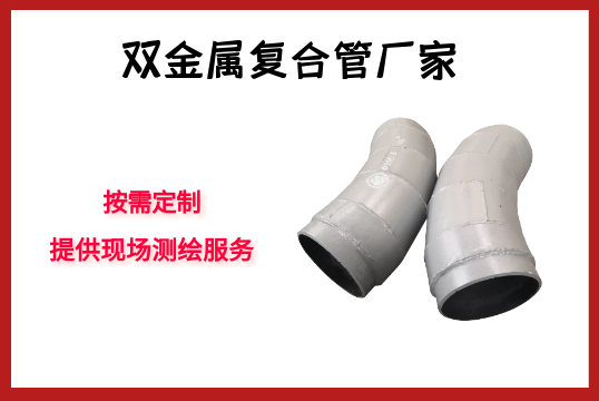 双金属复合管厂家-按需定制，提供现场测绘效劳[尊龙凯时]