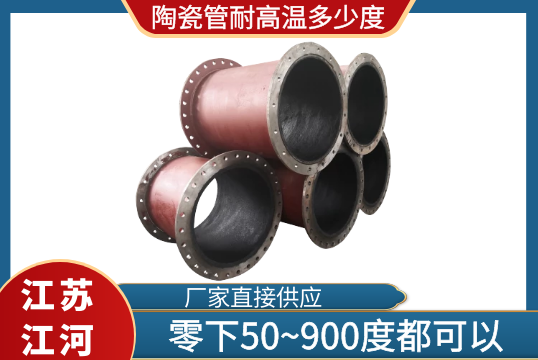 陶瓷管耐高温几多度-零下50~900度都可以只是材质差别[尊龙凯时]