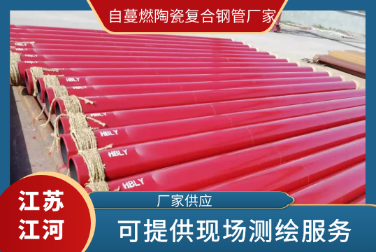 自蔓燃陶瓷复合钢管厂家-可提供现场测绘效劳[尊龙凯时]