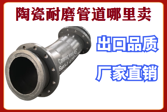陶瓷耐磨管道那里卖-上门测绘及装置[尊龙凯时]
