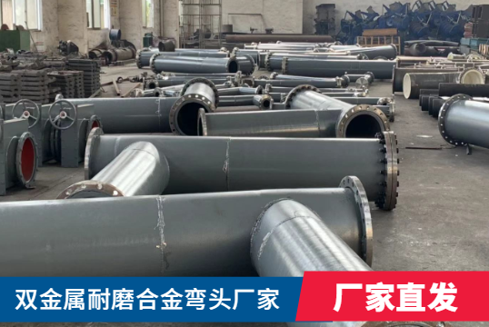 双金属耐磨合金弯头厂家-价钱怎样呢？