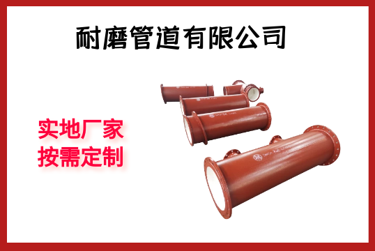 耐磨管道有限公司-实地厂家按需定制[尊龙凯时]