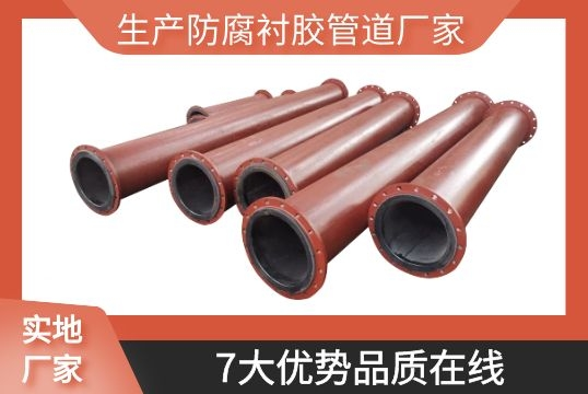 生产防腐衬胶管道厂家-7大优势品质在线[尊龙凯时]