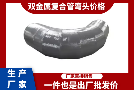 双金属复合管弯头价钱-一件也是出厂批发价[尊龙凯时]