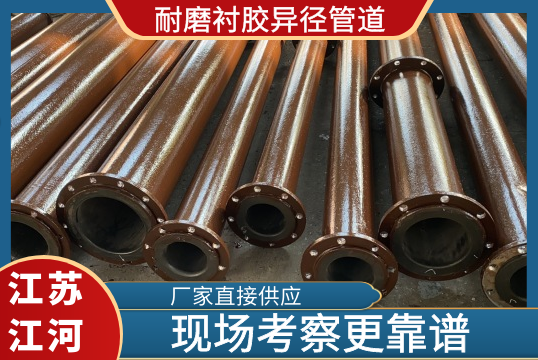 耐磨衬胶异径管道哪家好-现场考察一下就知道[尊龙凯时]