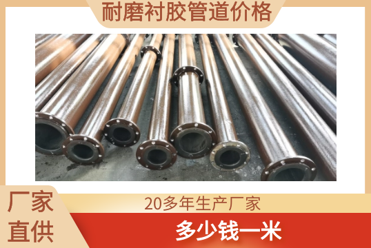 耐磨衬胶管道价钱-几多钱一米[尊龙凯时]