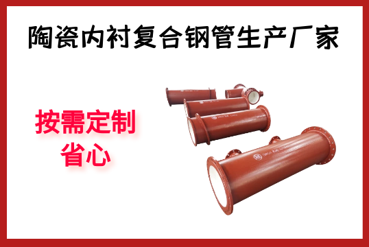 陶瓷内衬复合钢管生产厂家-按需定制，省心[尊龙凯时]
