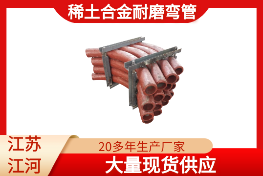 稀土合金耐磨弯管-现货供应[尊龙凯时]