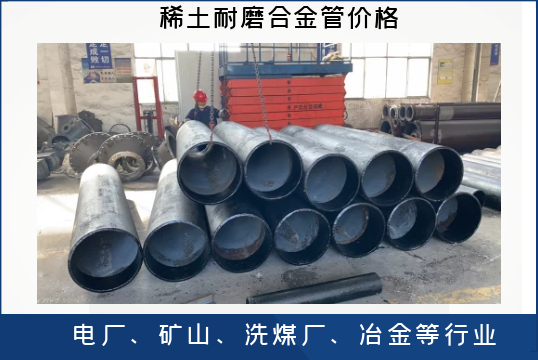 稀土耐磨合金管价钱-质量取决什么？[尊龙凯时]