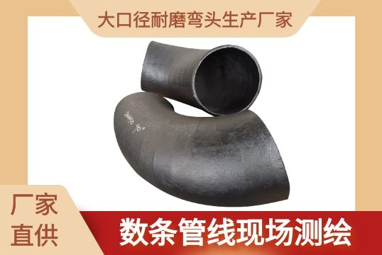 大口径耐磨弯头生产厂家-数条管线现场测绘[尊龙凯时]